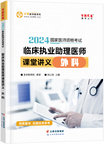 2024年臨床助理醫(yī)師課堂講義—外科