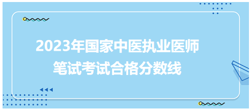 全國中醫(yī)執(zhí)業(yè)醫(yī)師資格考試醫(yī)學綜合考試合格分數(shù)線5