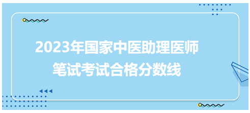 全國中醫(yī)助理醫(yī)師資格考試醫(yī)學綜合考試合格分數(shù)線5