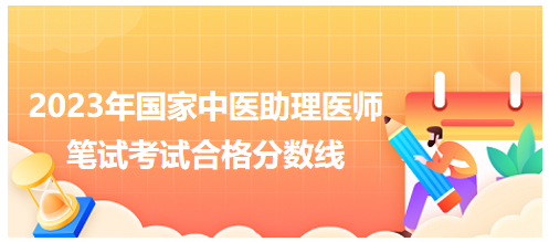 全國中醫(yī)助理醫(yī)師資格考試醫(yī)學(xué)綜合考試合格分數(shù)線10