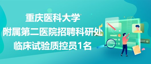 重慶醫(yī)科大學附屬第二醫(yī)院招聘科研處臨床試驗質控員1名