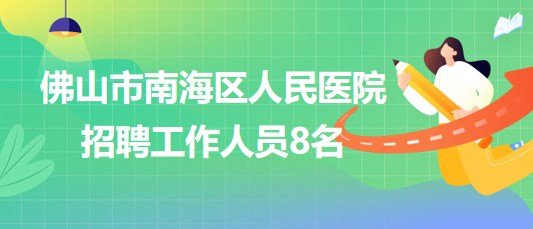 廣東省佛山市南海區(qū)人民醫(yī)院2023年9月招聘工作人員8名