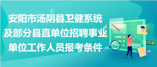 安陽(yáng)市湯陰縣衛(wèi)健系統(tǒng)及部分縣直單位招聘事業(yè)單位工作人員報(bào)考條件