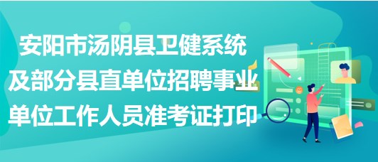 安陽市湯陰縣衛(wèi)健系統及部分縣直單位招聘事業(yè)單位工作人員