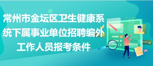 常州市金壇區(qū)衛(wèi)生健康系統(tǒng)下屬事業(yè)單位招聘編外工作人員報(bào)考條件