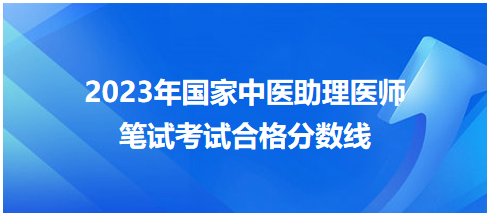 全國中醫(yī)助理醫(yī)師資格考試醫(yī)學(xué)綜合考試合格分?jǐn)?shù)線7