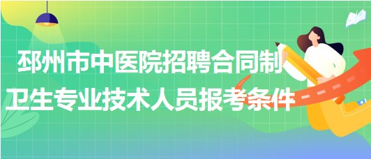 徐州市邳州市中醫(yī)院招聘合同制衛(wèi)生專業(yè)技術人員報考條件