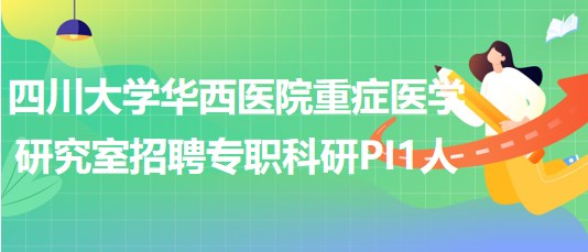 四川大學華西醫(yī)院重癥醫(yī)學研究室招聘專職科研PI1人