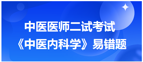 《中醫(yī)內(nèi)科學(xué)》易錯(cuò)題