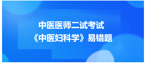 《中醫(yī)婦科學(xué)》易錯(cuò)題