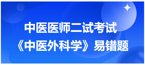 《中醫(yī)外科學》易錯題