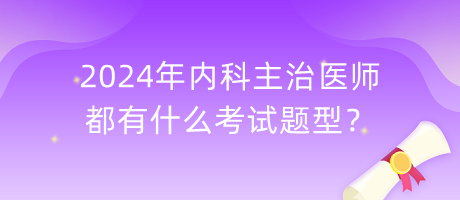 2024年內(nèi)科主治醫(yī)師都有什么考試題型？