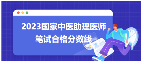 全國中醫(yī)助理醫(yī)師資格考試醫(yī)學綜合考試合格分數線8