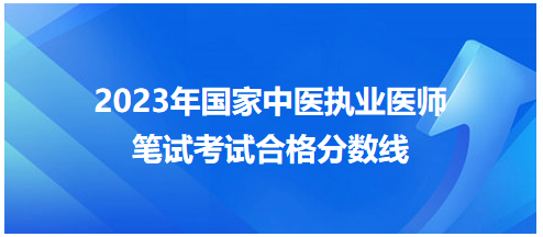 全國中醫(yī)執(zhí)業(yè)醫(yī)師資格考試醫(yī)學綜合考試合格分數線7