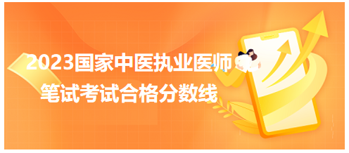 全國(guó)中醫(yī)執(zhí)業(yè)醫(yī)師資格考試醫(yī)學(xué)綜合考試合格分?jǐn)?shù)線(xiàn)8