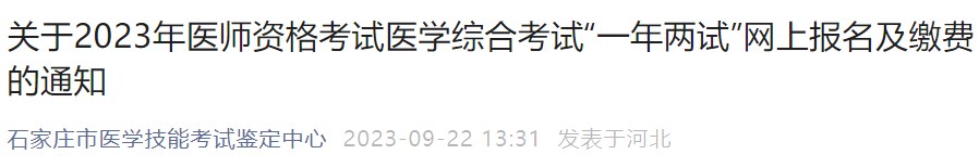 關(guān)于2023年醫(yī)師資格考試醫(yī)學綜合考試“一年兩試”網(wǎng)上報名及繳費的通知