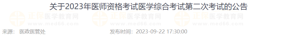 吉林省關(guān)于2023年醫(yī)師資格考試醫(yī)學(xué)綜合考試第二次考試的公告