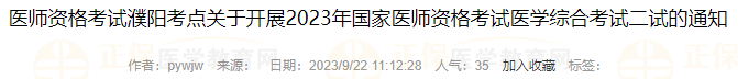 醫(yī)師資格考試濮陽考點(diǎn)關(guān)于開展2023年國(guó)家醫(yī)師資格考試醫(yī)學(xué)綜合考試二試的通知