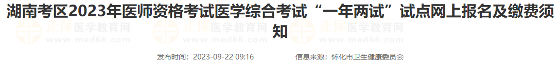 湖南懷化考點2023年醫(yī)師資格考試醫(yī)學(xué)綜合考試“一年兩試”試點網(wǎng)上報名及繳費須知