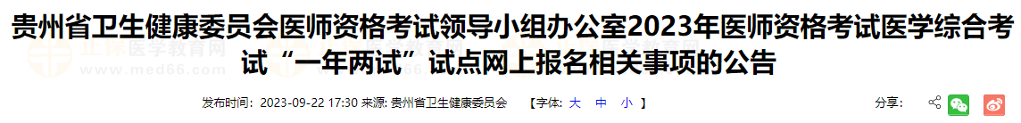 遵義考點(diǎn)2023年醫(yī)師資格考試醫(yī)學(xué)綜合考試“一年兩試”試點(diǎn)網(wǎng)上報(bào)名相關(guān)事項(xiàng)的公告