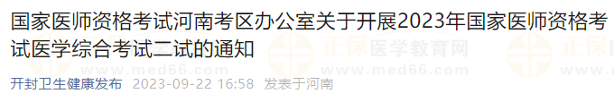 國家醫(yī)師資格考試河南考區(qū)辦公室關(guān)于開展2023年國家醫(yī)師資格考試醫(yī)學綜合考試二試的通知