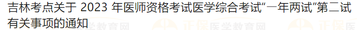 吉林考點關(guān)于2023年醫(yī)師資格考試醫(yī)學綜合考試“?年兩試”第?試有關(guān)事項的通知