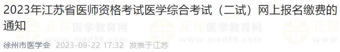 2023年江蘇徐州考點(diǎn)醫(yī)師資格考試醫(yī)學(xué)綜合考試（二試）網(wǎng)上報名繳費(fèi)的通知