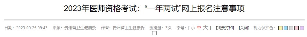 2023年醫(yī)師資格考試：“一年兩試”網(wǎng)上報名注意事項(xiàng)