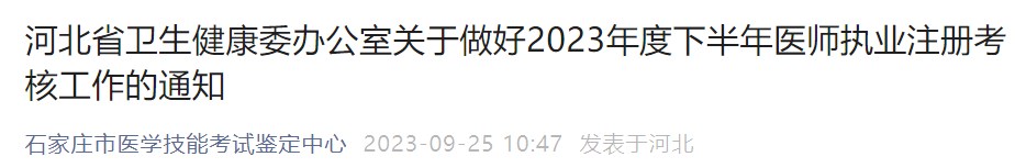 河北省衛(wèi)生健康委辦公室關(guān)于做好2023年度下半年醫(yī)師執(zhí)業(yè)注冊考核工作的通知