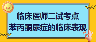 苯丙酮尿癥的臨床表現(xiàn)