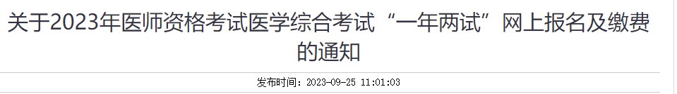 關(guān)于2023年醫(yī)師資格考試醫(yī)學綜合考試“一年兩試”網(wǎng)上報名及繳費的通知