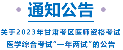 已報(bào)考這項(xiàng)考試的甘肅考區(qū)考生，請(qǐng)注意啦！