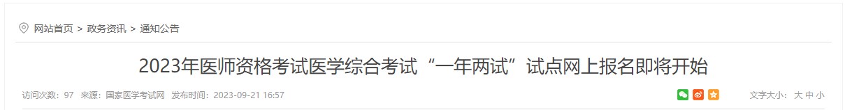 2023年醫(yī)師資格考試醫(yī)學綜合考試“一年兩試”試點網(wǎng)上報名即將開始