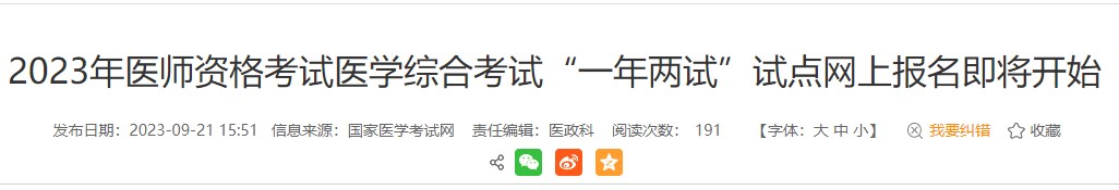 考生注意！安徽黃山2023醫(yī)師資格（二試）報名繳費即將結(jié)束！