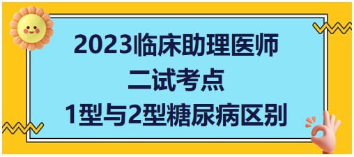 1型糖尿病與2型糖尿病區(qū)別