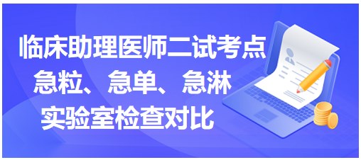 急粒、急單、急淋實驗室檢查對比