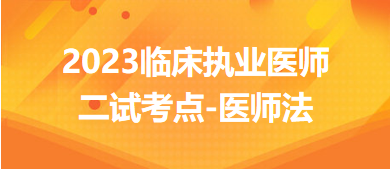 醫(yī)師法-2023臨床執(zhí)業(yè)醫(yī)師二試考生每日知識(shí)點(diǎn)速記