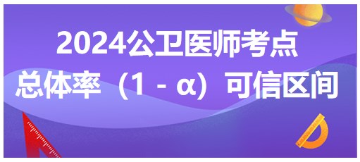 總體率（1－α）可信區(qū)間