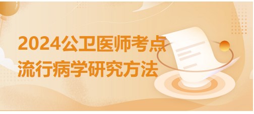 流行病學(xué)研究方法