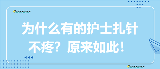 為什么有的護(hù)士扎針不疼？原來如此！