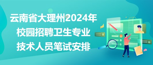 湘潭縣醫(yī)療衛(wèi)生事業(yè)單位2023年招聘專業(yè)技術(shù)人員筆試安排