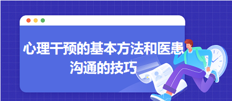 心理干預(yù)的基本方法和醫(yī)患溝通的技巧-2024鄉(xiāng)村助理醫(yī)師備考每日知識點+例題