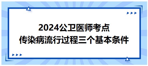 傳染病流行過程的三個(gè)基本條件