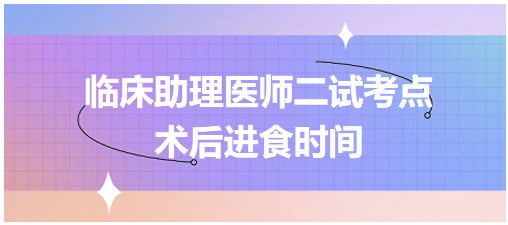 術后進食時間表格速記