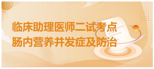 腸內(nèi)營養(yǎng)（EN）的并發(fā)癥及防治