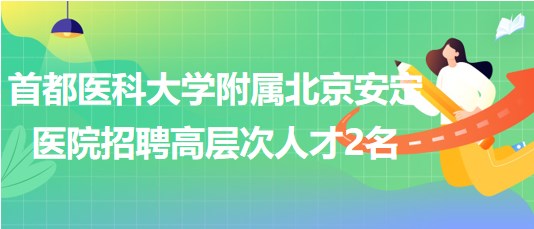 首都醫(yī)科大學附屬北京安定醫(yī)院招聘高層次人才2名