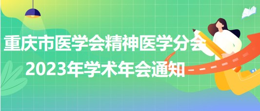 重慶市醫(yī)學(xué)會精神醫(yī)學(xué)分會2023年學(xué)術(shù)年會通知