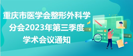 重慶市醫(yī)學會整形外科學分會2023年第三季度學術會議通知