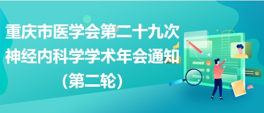 重慶市醫(yī)學(xué)會(huì)第二十九次神經(jīng)內(nèi)科學(xué)學(xué)術(shù)年會(huì)通知（第二輪）