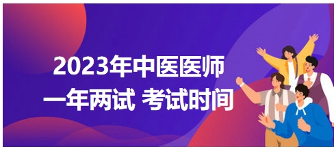 2023年國家中醫(yī)醫(yī)師二試考試時(shí)間8